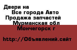 Двери на Toyota Corolla 120 - Все города Авто » Продажа запчастей   . Мурманская обл.,Мончегорск г.